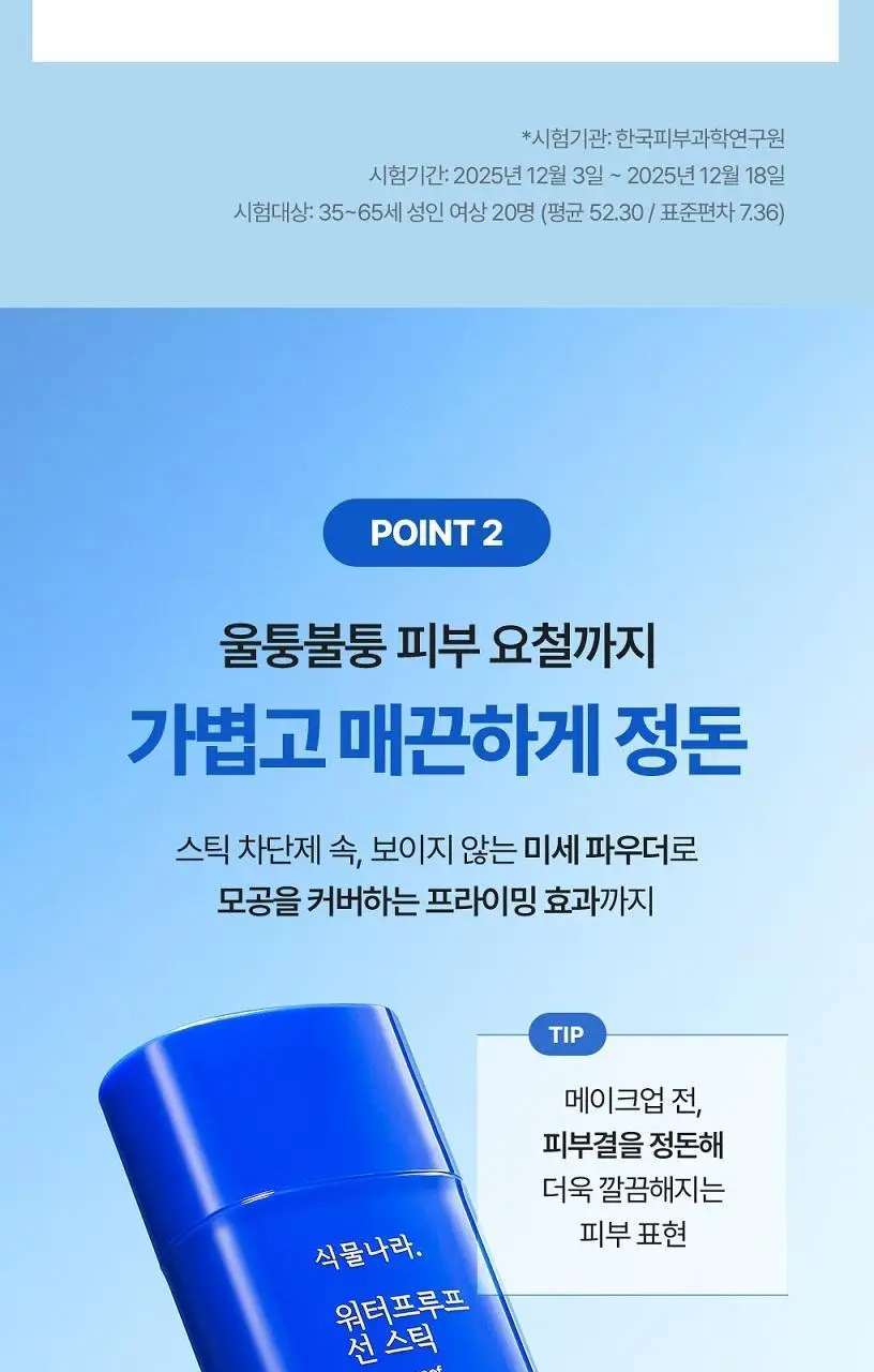 [대용량]식물나라 보송/워터프루프/쿨링 선 스틱 30g (1+1/리필/단품) 상세페이지 43